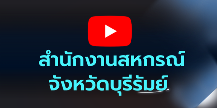 Youtube สำนักงานสหกรณ์จังหวัดบุรีรัมย์